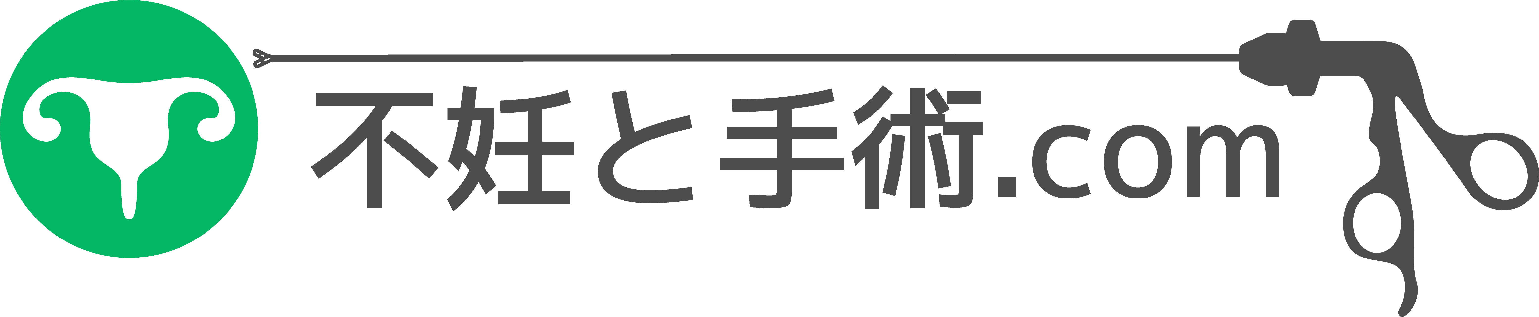 不妊と手術ドットコム